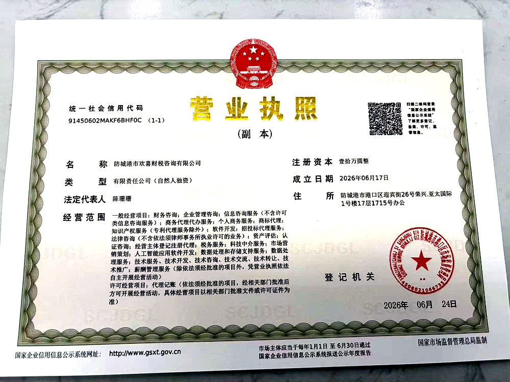 防城港欢喜财税营业执照
