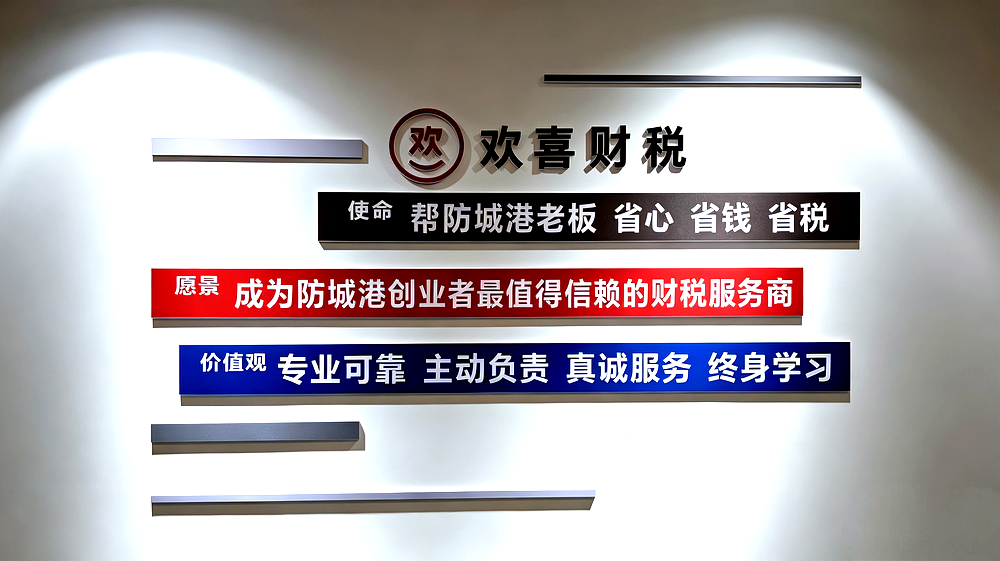 防城港欢喜财税企业文化墙 - 使命愿景价值观