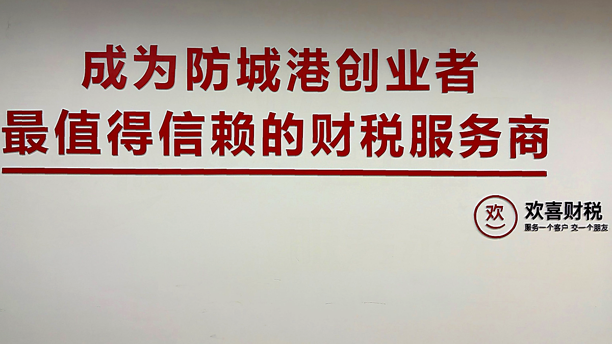防城港欢喜财税愿景墙 - 成为防城港创业者最值得信赖的财税服务商